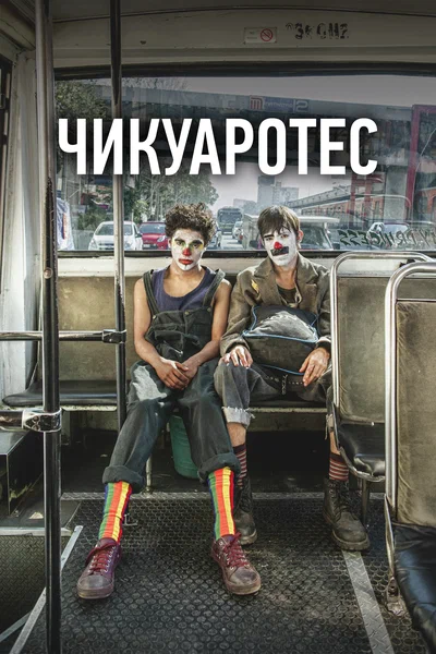 Постер: Бунтари